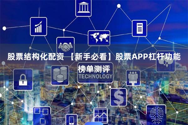 股票结构化配资 【新手必看】股票APP杠杆功能榜单测评