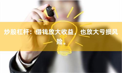 炒股杠杆：借钱放大收益，也放大亏损风险。