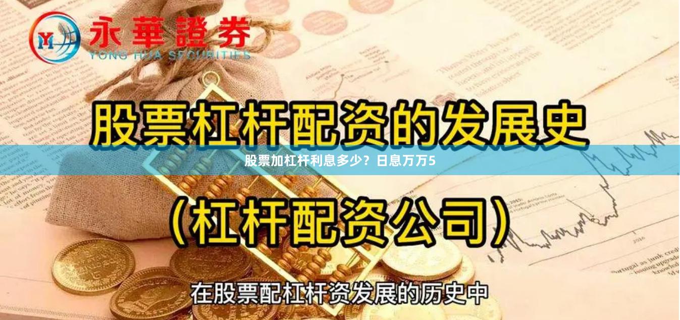 股票加杠杆利息多少？日息万万5