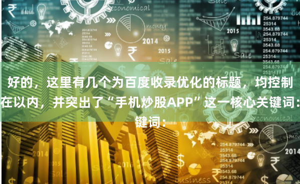 好的，这里有几个为百度收录优化的标题，均控制在以内，并突出了“手机炒股APP”这一核心关键词：